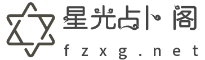 星光占卜阁